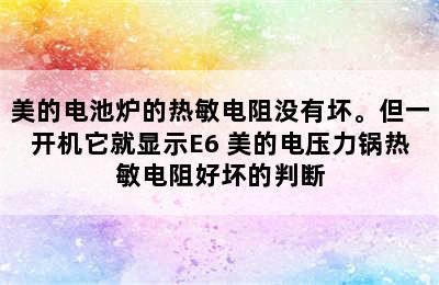 美的电池炉的热敏电阻没有坏。但一开机它就显示E6 美的电压力锅热敏电阻好坏的判断